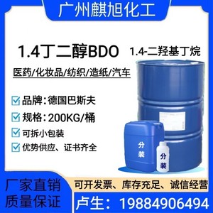 供应巴斯夫 BDO 1.4-丁二醇 溶剂增湿剂 增塑剂 含量99% BDO