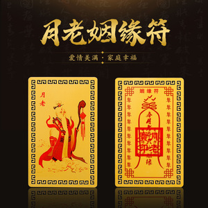 开光月老姻缘符牵红线招桃花旺姻缘护身符金卡风水和合符