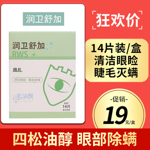 4四松油醇棉片茶树精油眼部除螨虫湿巾眼睑清洁干涩痒眼贴眼科