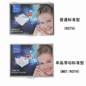 新亚·shinye 标准型直丝弓陶瓷托槽roth单晶滑动mbt口腔正畸材料