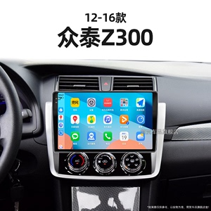 12/13/14老款众泰Z300适用车载互联360全景蓝牙中控显示大屏导航