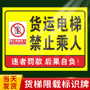 货运电梯禁止载人乘人限载2吨3吨严禁超载货梯安全操作规程非工作人员