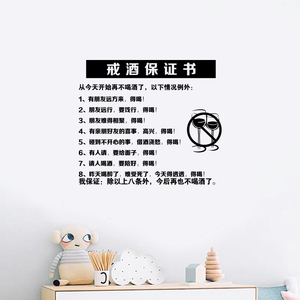 戒酒保证书贴纸喝酒酒吧饭店贴画创意背景墙贴装饰防水贴花壁纸