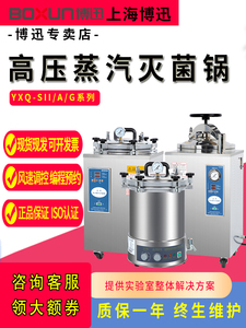 上海博迅高温高压蒸汽灭菌锅YXQ-50A/SI/BXM-30R立式灭菌器实验室
