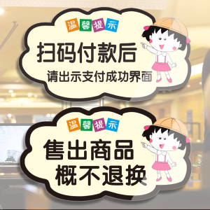 扫码付款后请出示提示牌手机支付请出示付款码贴纸定制售出商品概不