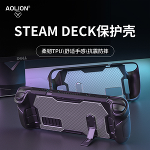 AOLION澳加狮 steamdeck保护壳散热后壳游戏掌机硬壳steam oled全包防摔套tpu一体软外壳支架钢化膜贴纸配件