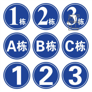 圆形1栋2栋3栋5栋6幢1号楼2号楼 厂区外墙小区栋幢号牌数字号码牌夜光