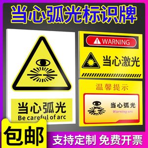 当心弧光电离辐射必须带护目镜防护眼罩遮光眼镜机械安全标识牌标志标识贴纸提示牌警示牌警告贴PVC定做定制