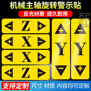 机床设备旋转警示贴标识xyz方向警告旋转激光单轴坐标贴纸设备透明