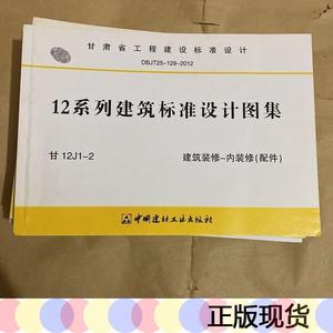 甘肃省工程建设标准设计 12系列建筑标准设计图集 甘12j1-2 建