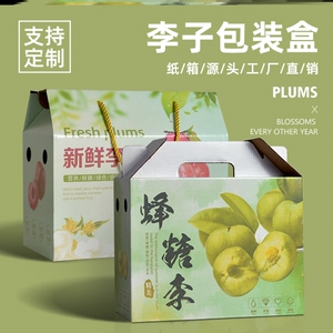 高档蜂糖李包装盒网红水果礼盒专用纸箱李子包装箱通用空盒子定做