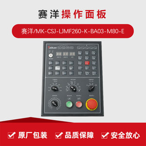 台群精机 赛洋操作面板-mk-csj-ljmf260-k-ba03-m80-e 机床配件