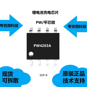 PW4203A芯片质量可靠，是2A，4.2V/4.35V电池开关充电器