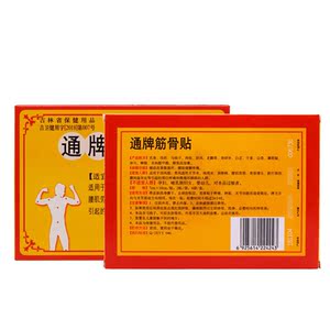 修正通牌筋骨贴8贴/盒智通牌筋骨贴腰腿关节颈椎贴膏正品包邮