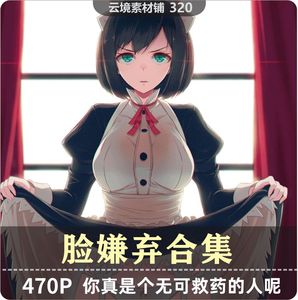 脸嫌弃 40原日系风格人体动态姿势速写参考集 漫画绘画临摹素材