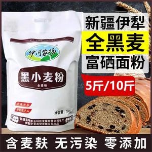 新疆富硒黑小麦面粉家用全麦黑麦粉10斤石磨麦麸馒头大饼
