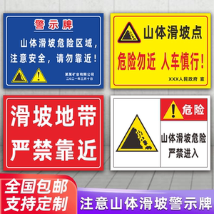 注意山体滑坡危险区域警示牌地质灾害危险区域请勿靠近安全地质灾害