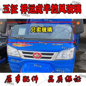 五征翔运虎祥瑞虎神州虎小金虎如意虎吉祥前挡风钢化玻璃破损重发