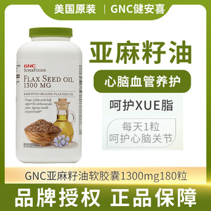 美国gnc亚麻籽油软胶囊 1300mg180粒 阿尔法a亚麻酸软胶囊健安喜