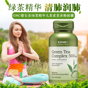 美国gnc健安喜绿茶精华500mg100粒 绿茶素茶多酚肺部健康 解烟毒
