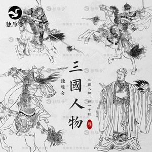 三国演义英雄人物谋士武将线稿线描白描插画素描临摹参考图片素材