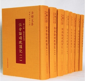 俱舍论颂疏讲记 全八册 智敏上师著述集 上海古籍出版社 正版