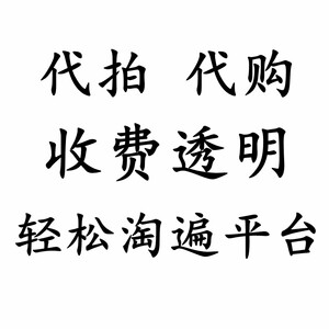淘宝 闲鱼 1688阿里巴巴 微店 京东 苏宁 代拍代购代买代付