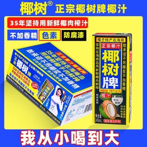 海南特产椰树牌正宗椰子汁245ml*24盒海南生榨椰汁水植物蛋白椰奶