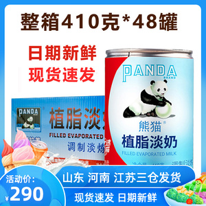 熊猫三花植脂淡奶整箱410g*48罐/箱 植脂甜炼乳奶 奶茶店甜品专用