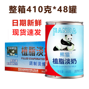 熊猫植脂淡奶整箱商用410g*48罐/箱 植脂甜炼乳奶 奶茶店甜品专用