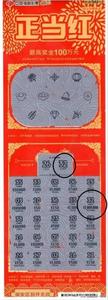 收藏品 正版彩票刮刮乐五十块正当红一张
