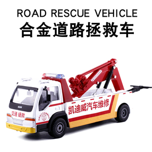合金工程车模型道路交通救援车拯救车带声光马路故障拖车男孩玩具