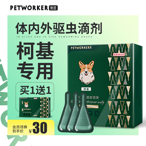 狗狗体外驱虫药柯基专用体外驱虫去跳蚤蜱虫滴剂狗体内外一体外用