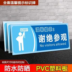 谢绝参观标示牌