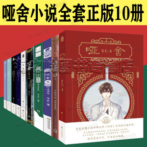 哑舍6哑舍小说全套正版10册典藏版玄色作品全集精装123456全套 哑舍零守株待兔2册 秦失其廘 古董小传 哑舍系列现代篇终章