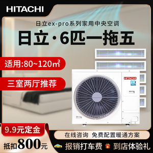 日立ex-pro2代家用中央空调6匹一拖五室内多联机变频四室一厅节能