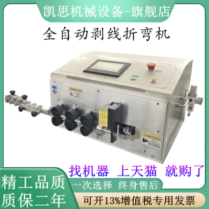 凯思全自动电脑剥线折弯机电表柜箱裁线机下线机工控柜剪线剥皮机