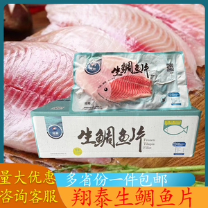海南翔泰鲷鱼片罗非鱼片约9斤鱼排料理刺身轻食材生鲷鱼片商用