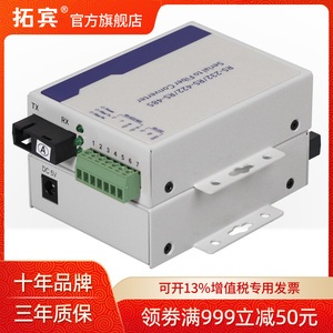 拓宾 数据光端机1路双向485串口转换器485集线器带网络485收发器数据光猫RS485/422/232三合二串口光纤转换器