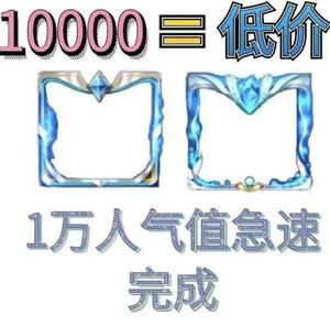 000人付款淘宝王者送荣耀名片赞头像框发光主页超人气值10000热度拇指