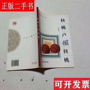 核桃卢谈核桃 卢晓荣 文物出版社