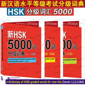 正版|新HSK5000词分级词典(一二三四五六级)外国人学汉语工具书HSK标准教程同步词汇 HSK123456国际中文新汉语水平等级5000词汇