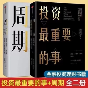 投资最重要的事+周期 共2册 周期霍华德马克斯作品巴菲特瑞达利欧