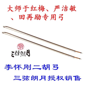 *李怀刚二胡弓独奏级二胡弓子红竹长节白马尾专业琴弓授权