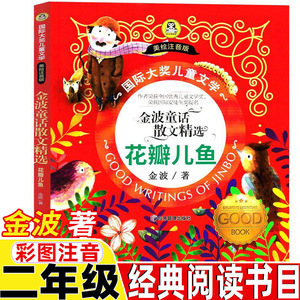 花瓣儿鱼金波著二年级经典阅读书目彩图注音版金波童话散文精选集儿童
