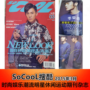 正版现货【乔振宇封面+含精彩内页】SO COOL 搜酷 杂志 2015年3月刊  李荣浩 徐良 蒋梦婕 内页  时尚潮流明星期刊