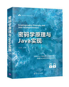 【出版社直供】密码学原理与Java实现 对称密码算法原理 利用JCA\JCE对称加解密 计算机信息安全 java开发技术书籍