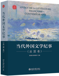 【出版社直供】当代外国文学纪事 法国卷 仍然处于创作盛期的60后甚至70后新生代作家介绍书 杨国政 秦海鹰 北京大学出版社