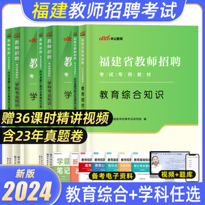 中公2024年福建省教师招聘考试用书教育综合知识考试真题试卷题库小学语文数学英语美术音乐美术中学教综教招考编闽试专用教材福建