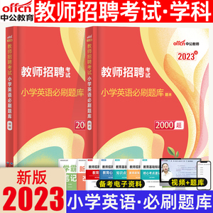 中公2023年教师招聘小学英语学科专业知识必刷题库2000题中公教育考试历年真题教招刷题专用教材2022年教师招聘考编入编考试押题卷